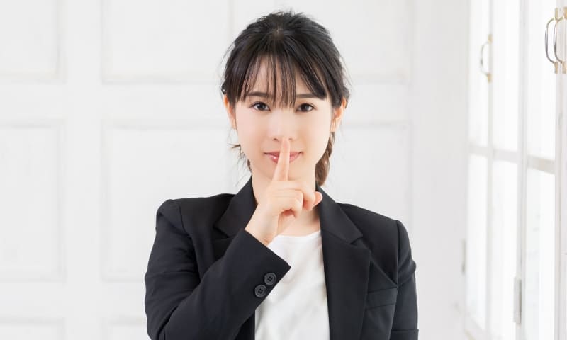秘密厳守